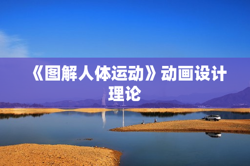 《图解人体运动》动画设计理论