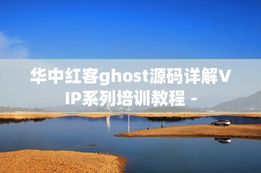华中红客ghost源码详解VIP系列培训教程 -