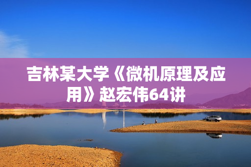 吉林某大学《微机原理及应用》赵宏伟64讲