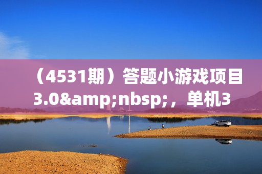 （4531期）答题小游戏项目3.0&nbsp;，单机30-50，可多设备放大操作