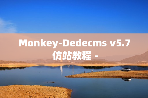 Monkey-Dedecms v5.7 仿站教程 -