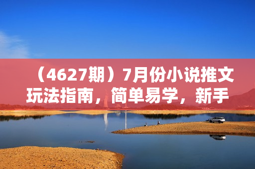 （4627期）7月份小说推文玩法指南，简单易学，新手小白也能轻松搞钱