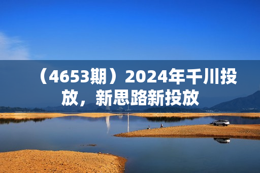 （4653期）2024年千川投放，新思路新投放