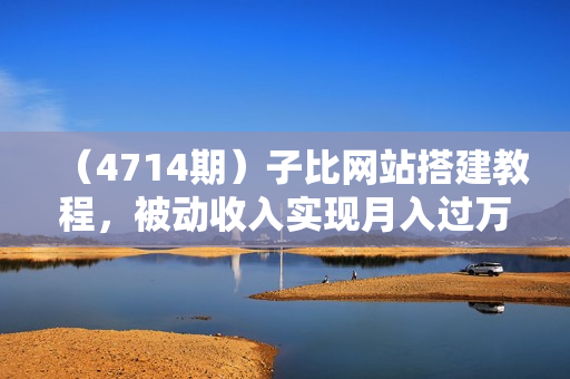 （4714期）子比网站搭建教程，被动收入实现月入过万