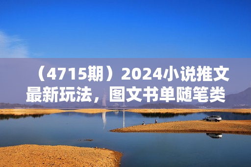 （4715期）2024小说推文最新玩法，图文书单随笔类玩法