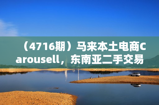 （4716期）马来本土电商Carousell，东南亚二手交易平台Carousell教程