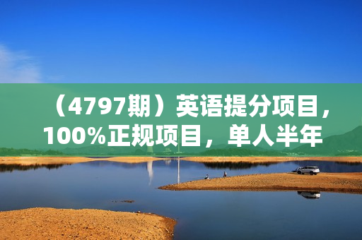 （4797期）英语提分项目，100%正规项目，单人半年小 20w