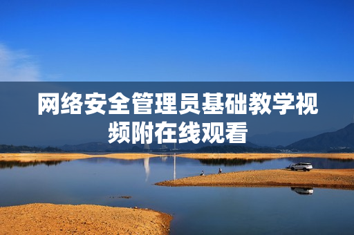 网络安全管理员基础教学视频附在线观看