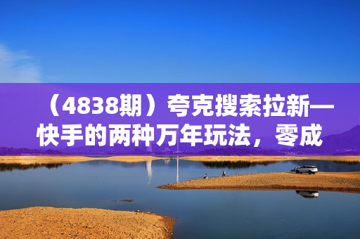 （4838期）夸克搜索拉新—快手的两种万年玩法，零成本日入300+