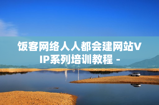 饭客网络人人都会建网站VIP系列培训教程 -