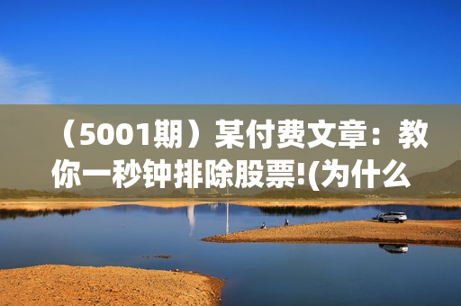 （5001期）某付费文章：教你一秒钟排除股票!(为什么英伟达不能买?!)