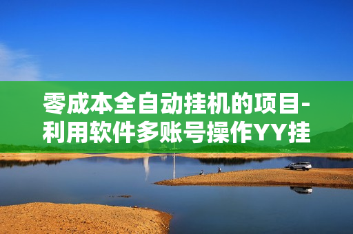 零成本全自动挂机的项目-利用软件多账号操作YY挂机刷鲜花赚钱，轻松日赚几十元