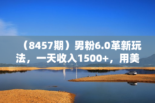 （8457期）男粉6.0革新玩法，一天收入1500+，用美女引爆得物APP创作者收益流量