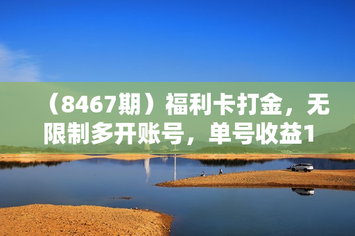 （8467期）福利卡打金，无限制多开账号，单号收益100+