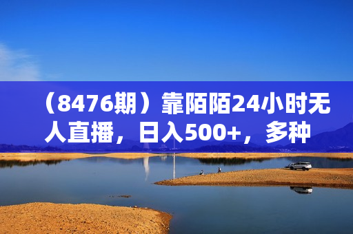 （8476期）靠陌陌24小时无人直播，日入500+，多种变现方式，落地保姆级教程