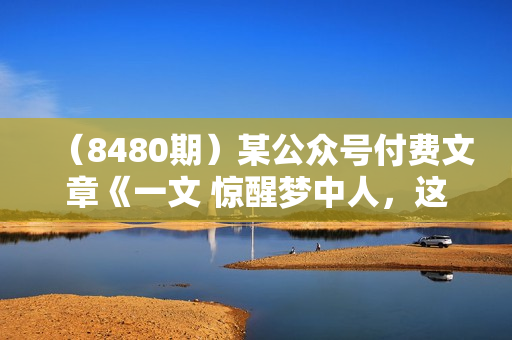 （8480期）某公众号付费文章《一文 惊醒梦中人，这才是当下社会能让你发达的真相》