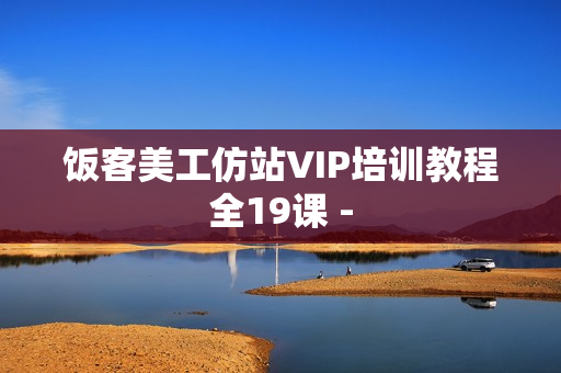 饭客美工仿站VIP培训教程全19课 -