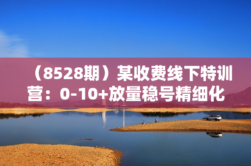 （8528期）某收费线下特训营：0-10+放量稳号精细化运营，2023年前最后一期线下课，