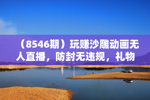 （8546期）玩赚沙雕动画无人直播，防封无违规，礼物+铃铛双重变现 小白也可日入500
