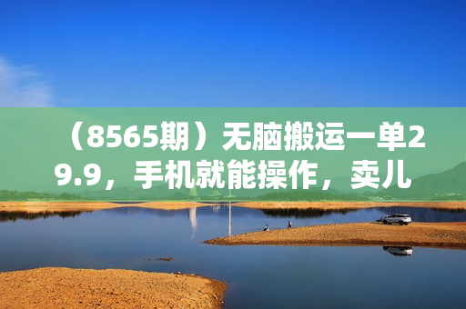 （8565期）无脑搬运一单29.9，手机就能操作，卖儿童绘本电子版，单日收益400+