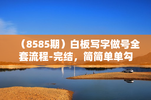 （8585期）白板写字做号全套流程-完结，简简单单勾画几下，下个10w+的爆款就是你