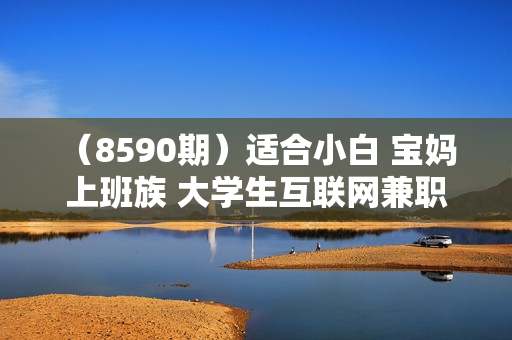 （8590期）适合小白 宝妈 上班族 大学生互联网兼职 小红书爆款项目Animal秀，月入1W
