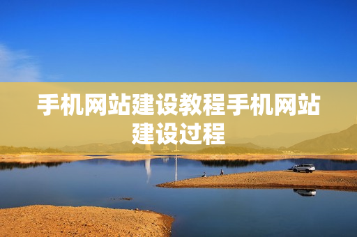 手机网站建设教程手机网站建设过程