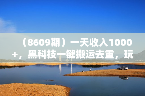 （8609期）一天收入1000+，黑科技一键搬运去重，玩转QQ短视频广告共享计划