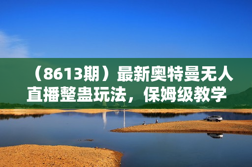 （8613期）最新奥特曼无人直播整蛊玩法，保姆级教学撸音浪神器