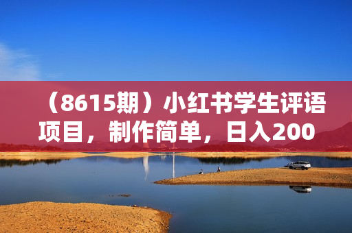 （8615期）小红书学生评语项目，制作简单，日入200+（附资源素材）