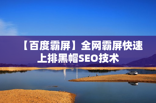 【百度霸屏】全网霸屏快速上排黑帽SEO技术