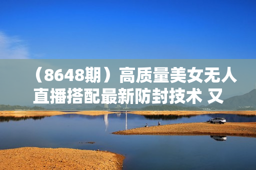 （8648期）高质量美女无人直播搭配最新防封技术 又能24小时撸音浪 日入2000+
