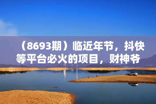（8693期）临近年节，抖快等平台必火的项目，财神爷无人直播间，礼物收到手软