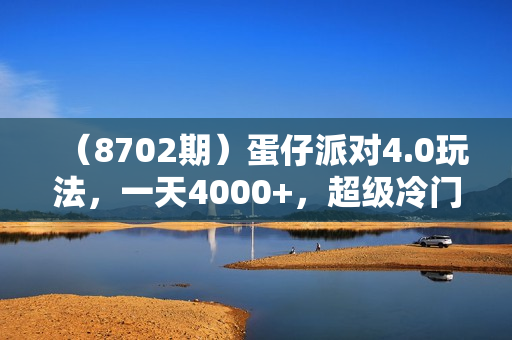 （8702期）蛋仔派对4.0玩法，一天4000+，超级冷门稳定玩法，一台手机即可操作，小