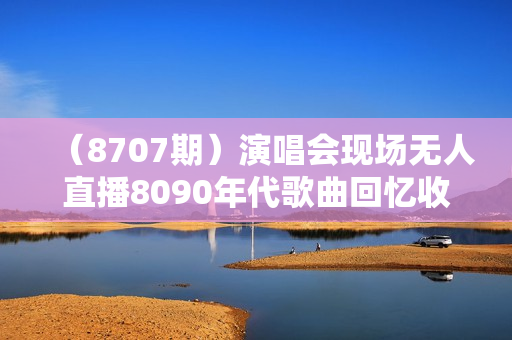（8707期）演唱会现场无人直播8090年代歌曲回忆收割机 挂载小风车日入1000+