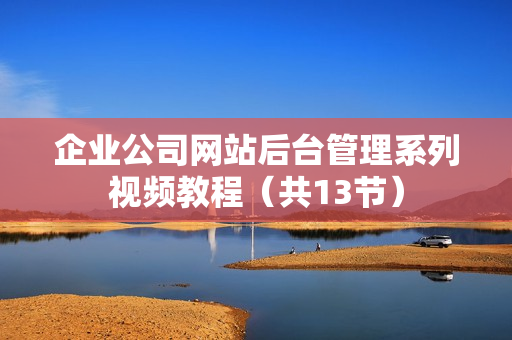 企业公司网站后台管理系列视频教程（共13节）
