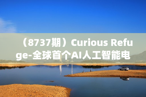 （8737期）Curious Refuge-全球首个AI人工智能电影制作训练营-中英字幕|1080P|附素材