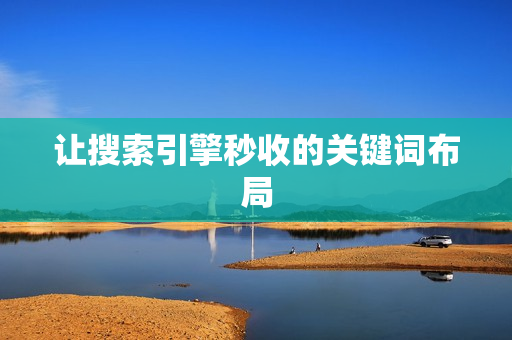 让搜索引擎秒收的关键词布局