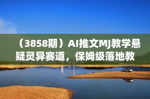 （3858期）AI推文MJ教学悬疑灵异赛道，保姆级落地教程