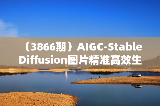 （3866期）AIGC-Stable Diffusion图片精准高效生成，AI能实现，并能真正落地的电商应用案例