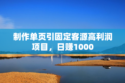 制作单页引固定客源高利润项目，日赚1000