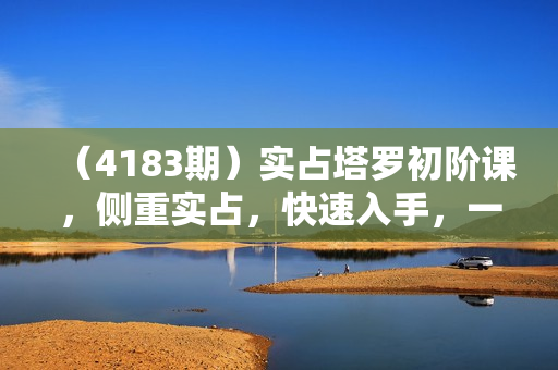 （4183期）实占塔罗初阶课，侧重实占，快速入手，一学就会