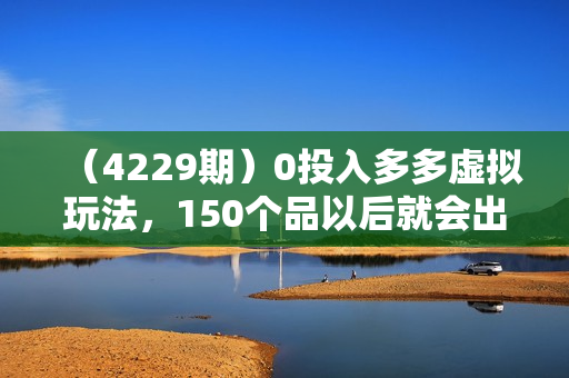 （4229期）0投入多多虚拟玩法，150个品以后就会出单，也可以配合全站推广助推