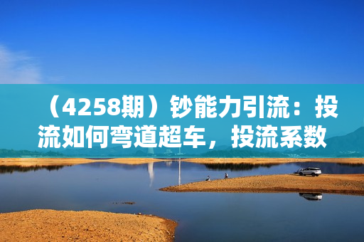 （4258期）钞能力引流：投流如何弯道超车，投流系数及增长方法，创造爆款短视频