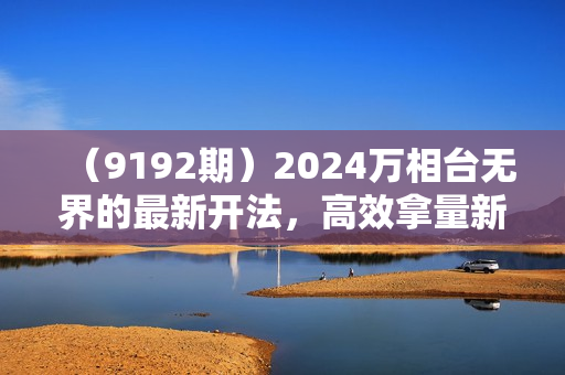 （9192期）2024万相台无界的最新开法，高效拿量新法宝，四大功效助力精准触达高营