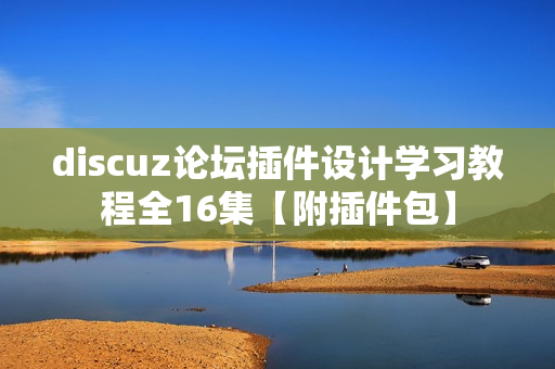 discuz论坛插件设计学习教程全16集【附插件包】