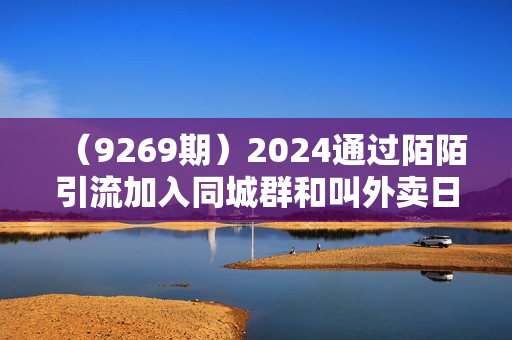 （9269期）2024通过陌陌引流加入同城群和叫外卖日赚500+