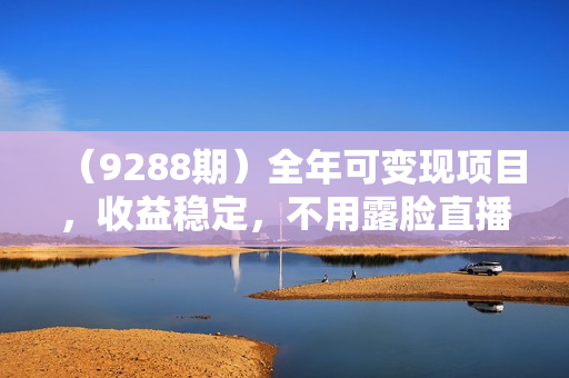 （9288期）全年可变现项目，收益稳定，不用露脸直播找茬小游戏，单号单日收益2500+