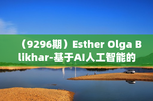 （9296期）Esther Olga Blikhar-基于AI人工智能的室内建筑设计教程-11节课-中英字幕