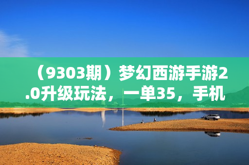 （9303期）梦幻西游手游2.0升级玩法，一单35，手机平板即可操作，日入2000+轻轻松松”